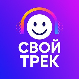 Telegram profile photo for Свой трек. Создать песню. Песни. Примеры