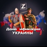 Telegram profile photo for ДенаZификация Украины 🇷🇺