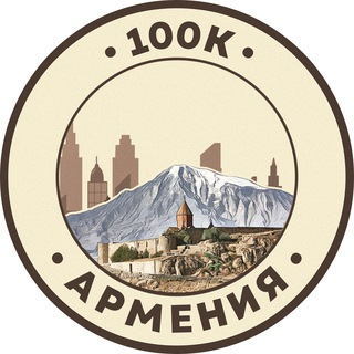 Telegram profile photo for Работа в Армении 🇦🇲 | 100К!