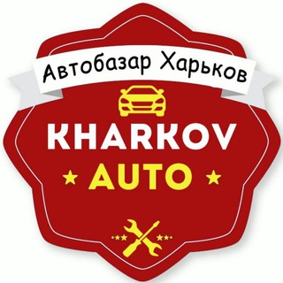 Telegram profile photo for Автолюбители Харьков 🚘