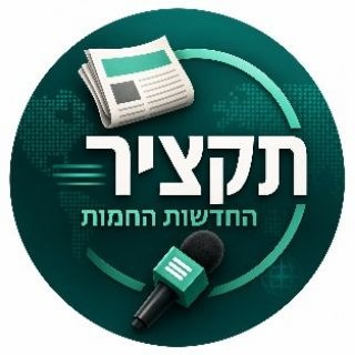 Telegram profile photo for תקציר החדשות החמות