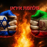 Telegram profile photo for מלחמת איראן
