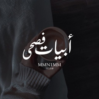Telegram profile photo for " أبيات فصحىَ