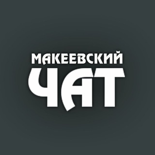Telegram group profile photo for Макеевка