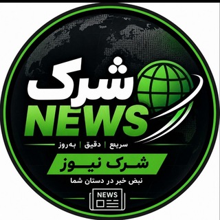 Telegram profile photo for شــــــرک نیــــــوز