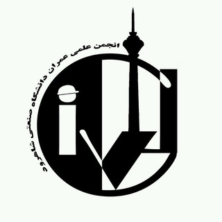 Telegram profile photo for انجمن علمی دانشجویی مهندسی عمران صنعتی شاهرود