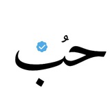 Telegram profile photo for رسائل و اقتباسات حب
