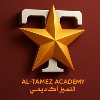 Telegram profile photo for منصة التميز اكاديمي
