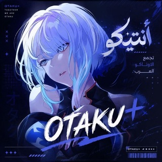 Telegram profile photo for 🇵🇸 Otaku Plus | اوتاكو بلاس🎖