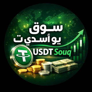 Telegram profile photo for USDT Souq سوق يو اس دي تي