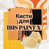 Telegram profile photo for `` Кисти для IBIS PAINT X || 🍊🥂