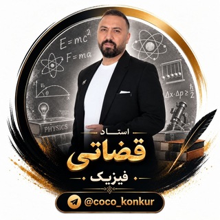 Telegram profile photo for فیزیک قضاتی،قضاتی سالیانه 1406،فیزیک سالیانه 1406،دوره فیزیک قضاتی،امیر قضاتی 1406،فیزیک امیر قضاتی 1406،قضاتی 1405،قضاتی رایگان