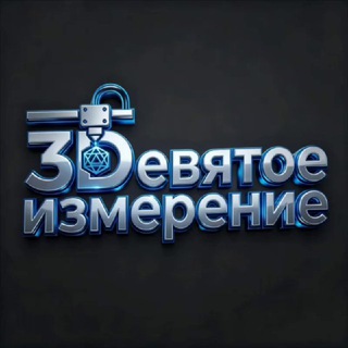 Telegram profile photo for 3Dевятое измерение / 3д-печать / Мариуполь