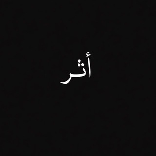 Telegram profile photo for أثــــــࢪ