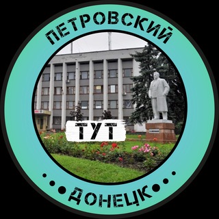 Telegram profile photo for Петровский Тут | Донецк