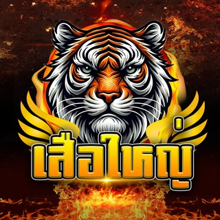 Telegram profile photo for เสือใหญ่ คาสิโนทุนฟรี🎲
