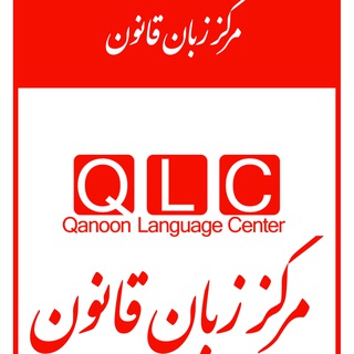Telegram profile photo for مرکز زبان قانون (QLC) واقع در امیراباد شمالی