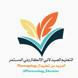 Telegram profile photo for التعليم الصيدلاني الإلكتروني المستمر