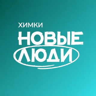 Telegram profile photo for Новые люди | Химки