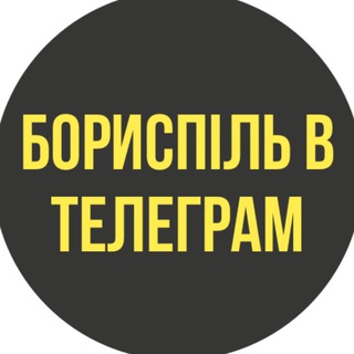 Telegram profile photo for 📍БОРИСПІЛЬ в телеграм