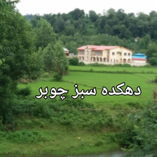 Telegram profile photo for اخباردهکده سبز چوبر(شفت)
