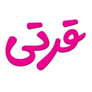 Telegram profile photo for فروشگاه لباس زیر قرتی👙