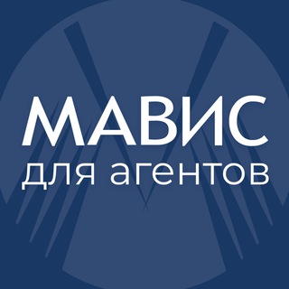 Telegram profile photo for МАВИС для АГЕНТОВ
