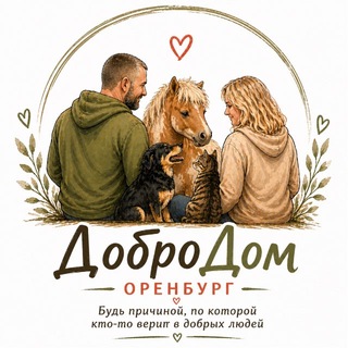 Telegram profile photo for ДоброДом Оренбург 🐾♥️ Не приют❌