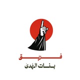 Telegram profile photo for فَـريـق بَنات الهُـدىٰ الجـامعـي