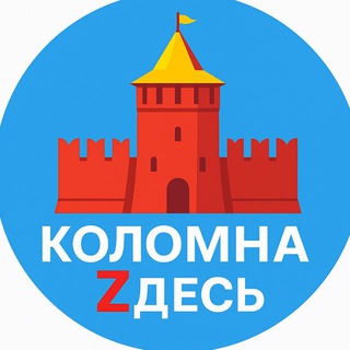 Telegram profile photo for Коломна Zдесь
