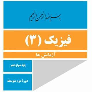 Telegram profile photo for فیزیک دوازدهم