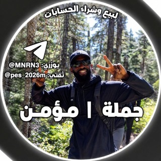 Telegram profile photo for ثقة جملة مؤمن