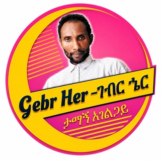 Telegram profile photo for Gebr Her-ገብር_ኄር