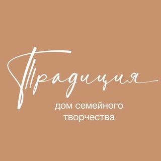 Telegram profile photo for Дом семейного творчества "Традиция"