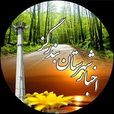 Telegram profile photo for اخبار شهرستان بندرگز