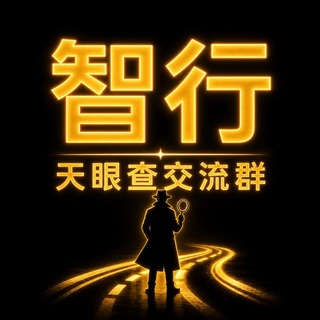 Telegram group profile photo for 智行天眼查同行交流群