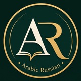 Telegram profile photo for Arabic Russian