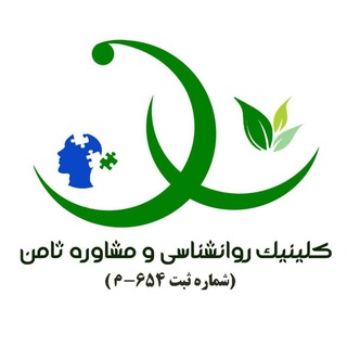 Telegram profile photo for 🌺کلينيک روانشناسی ثامن🌺