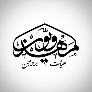 Telegram profile photo for هیئت مهدویون بروجن