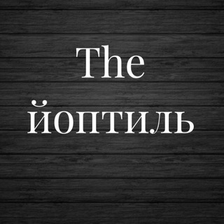 Telegram profile photo for The йоптиль