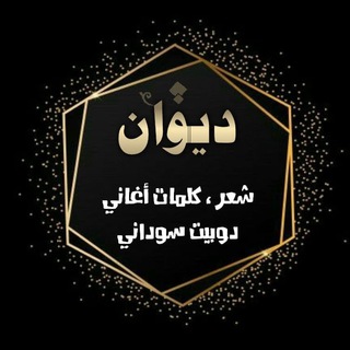 Telegram profile photo for شعر ، كلمات اغاني سودانية ودوبيت
