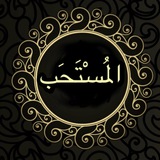Telegram profile photo for أَلْمُسْتَحَب