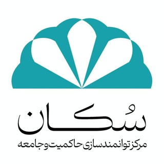 Telegram profile photo for مرکز سکان| توانمندسازی حاکمیت و جامعه