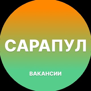 Telegram profile photo for Вакансии Сарапул
