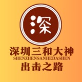 Telegram profile photo for 深圳三和修车抽奖优惠红包频道