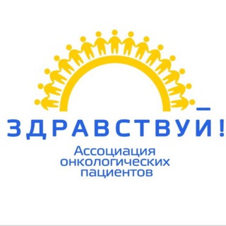 Telegram profile photo for Ассоциация«Здравствуй»Екатеринбург