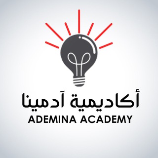 Telegram profile photo for Ademina Academy - أكاديمية آدمينا