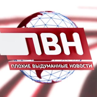 Telegram profile photo for ПЛОХИЕ ВЫДУМАННЫЕ НОВОСТИ
