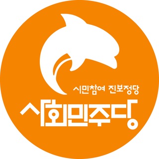 Telegram profile photo for 사민당 구독채널