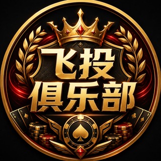 Telegram profile photo for 赌博飞投俱乐部